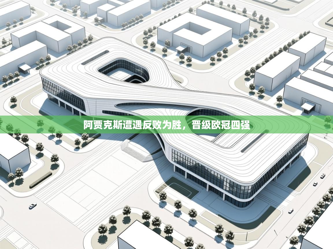 阿贾克斯遭遇反败为胜，晋级欧冠四强