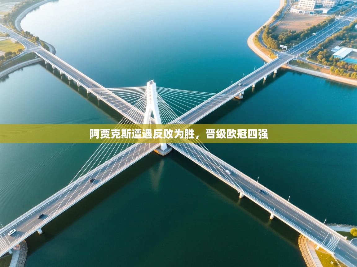 阿贾克斯遭遇反败为胜，晋级欧冠四强  第2张