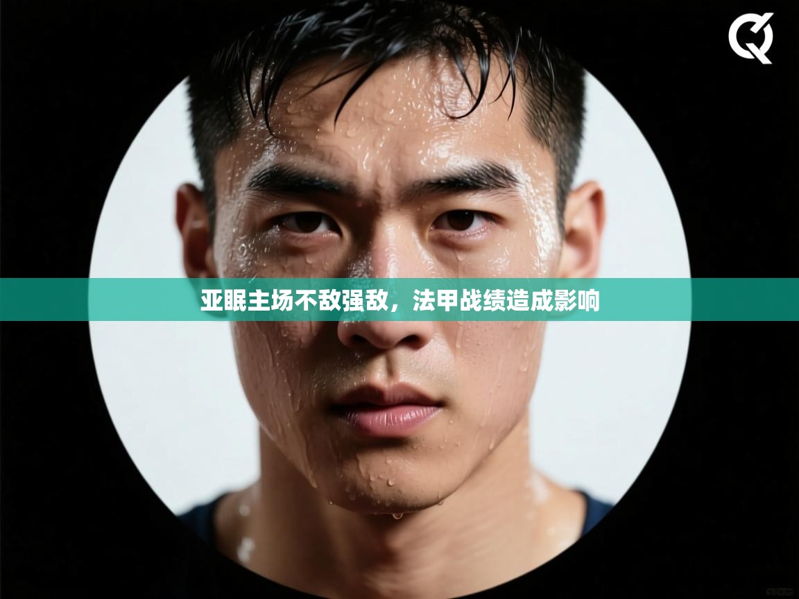 亚眠主场不敌强敌,法甲战绩造成影响 第1张