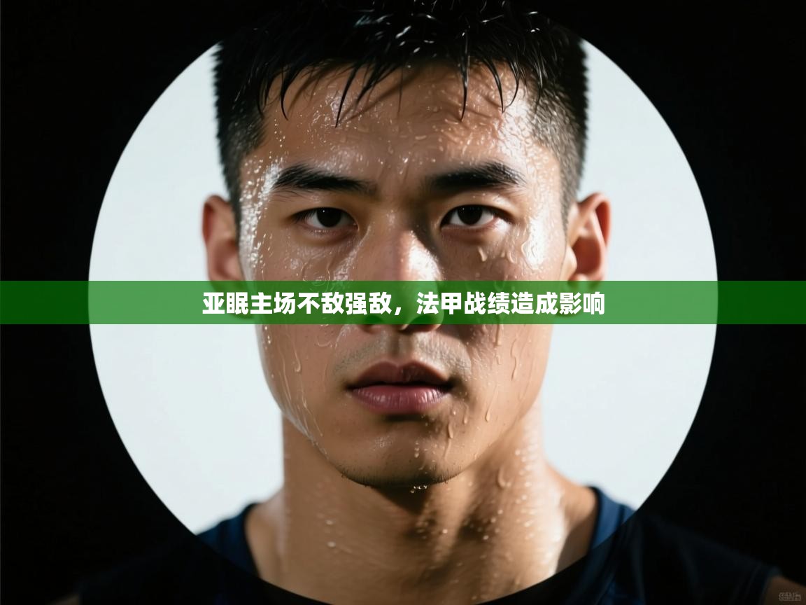 亚眠主场不敌强敌,法甲战绩造成影响 第2张