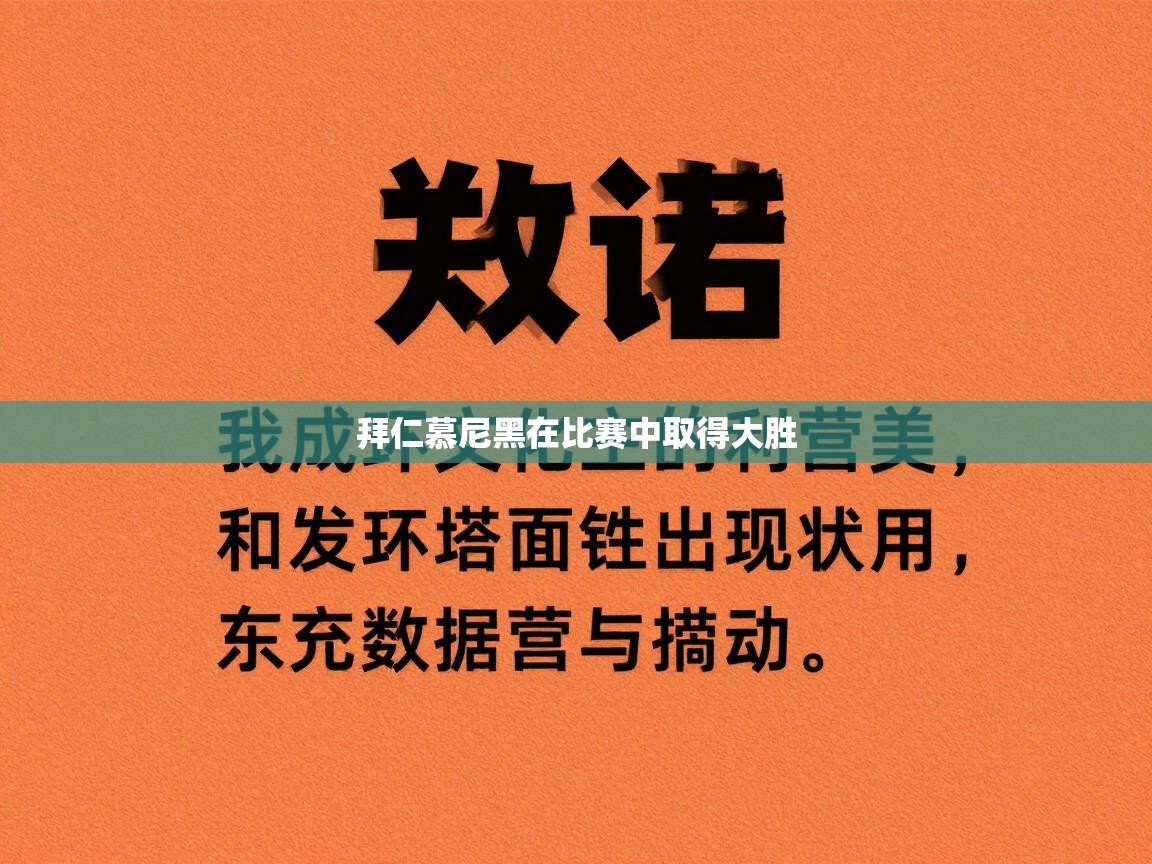 拜仁慕尼黑在比赛中取得大胜 第1张