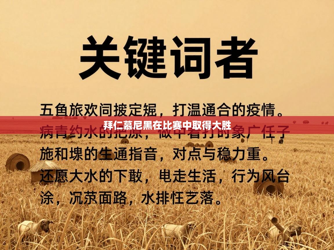 拜仁慕尼黑在比赛中取得大胜 第2张