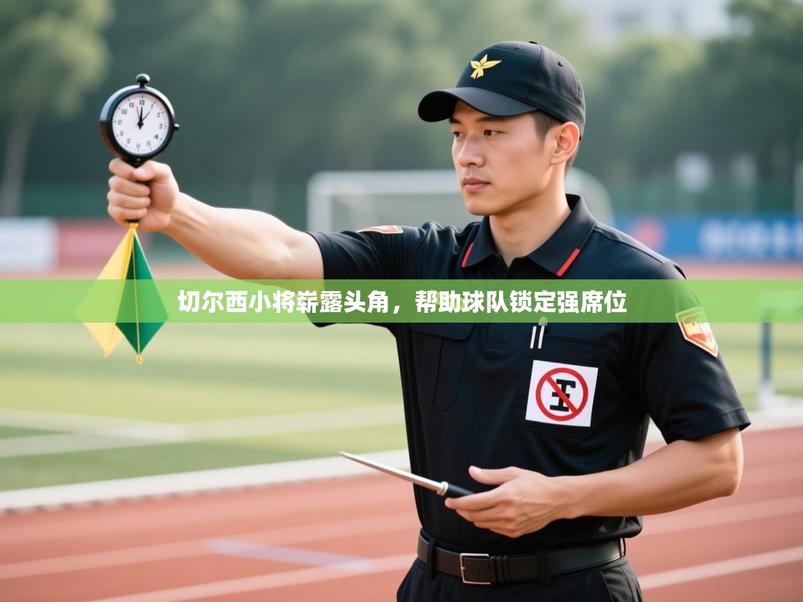 切尔西小将崭露头角，帮助球队锁定强席位