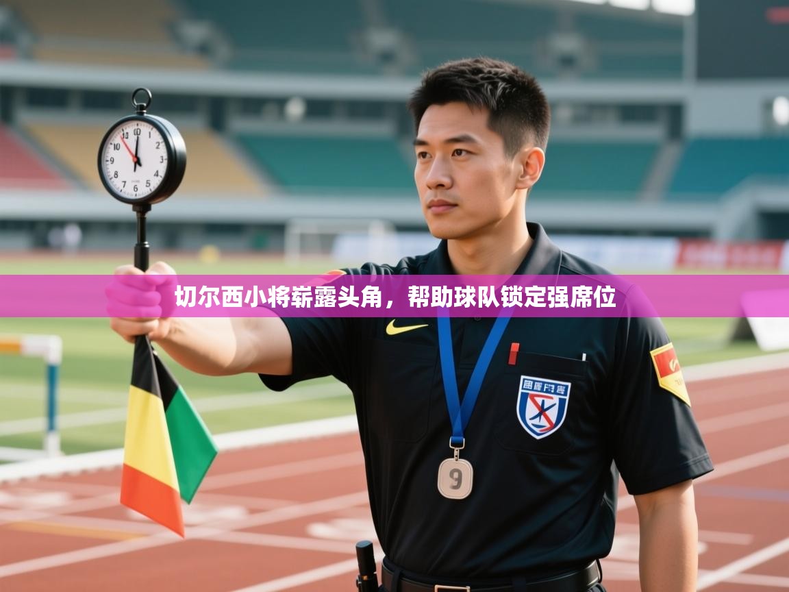 切尔西小将崭露头角，帮助球队锁定强席位  第2张