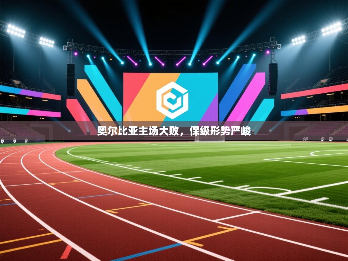 奥尔比亚主场大败，保级形势严峻  第1张