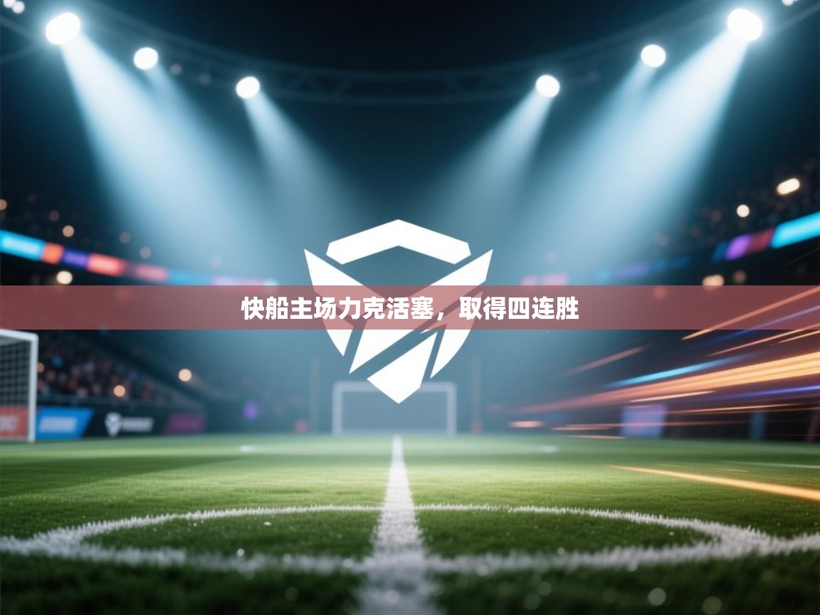 快船主场力克活塞，取得四连胜  第1张