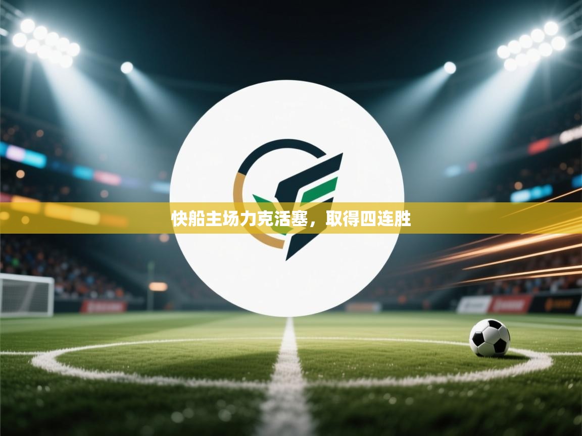 快船主场力克活塞，取得四连胜  第2张