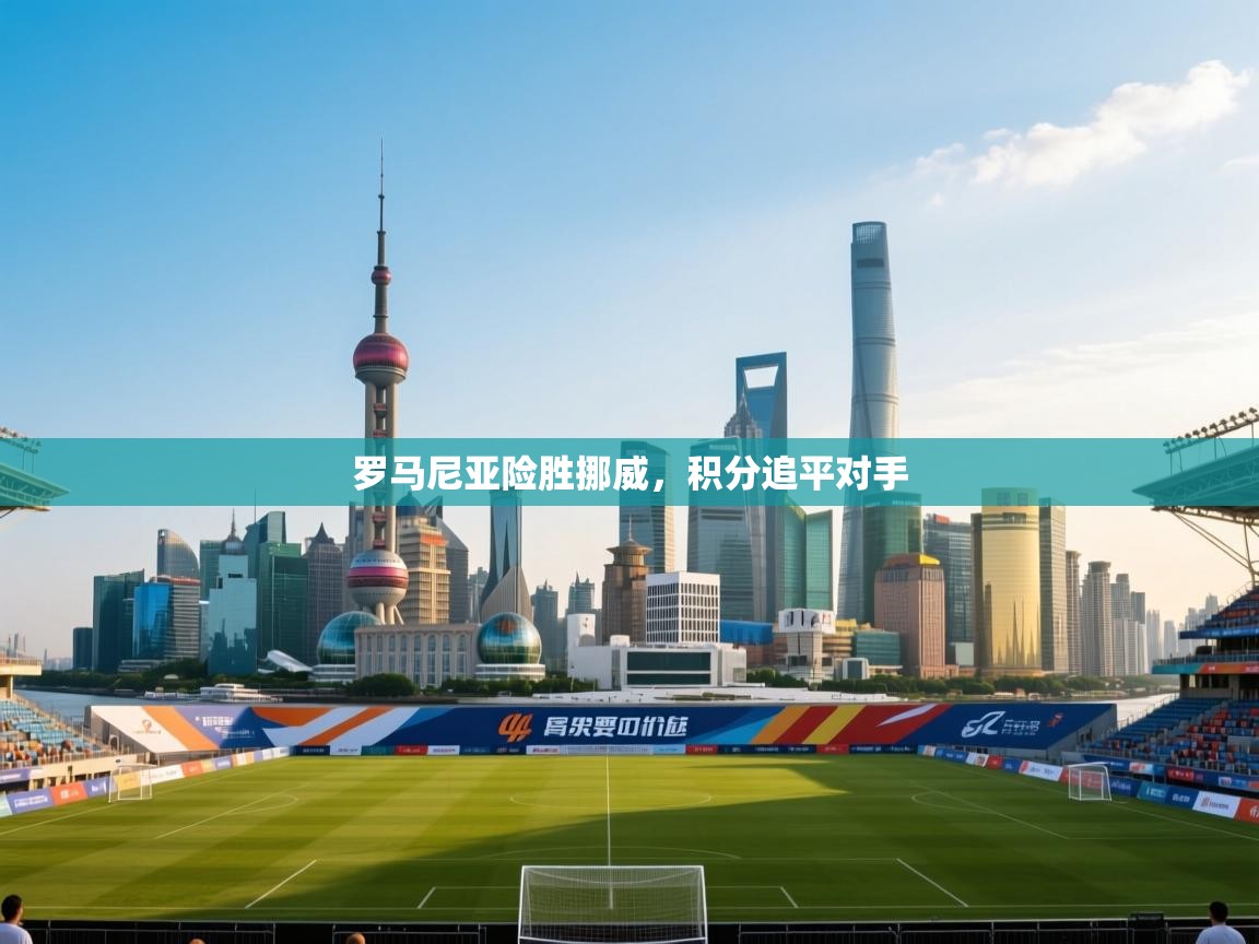 罗马尼亚险胜挪威，积分追平对手  第1张