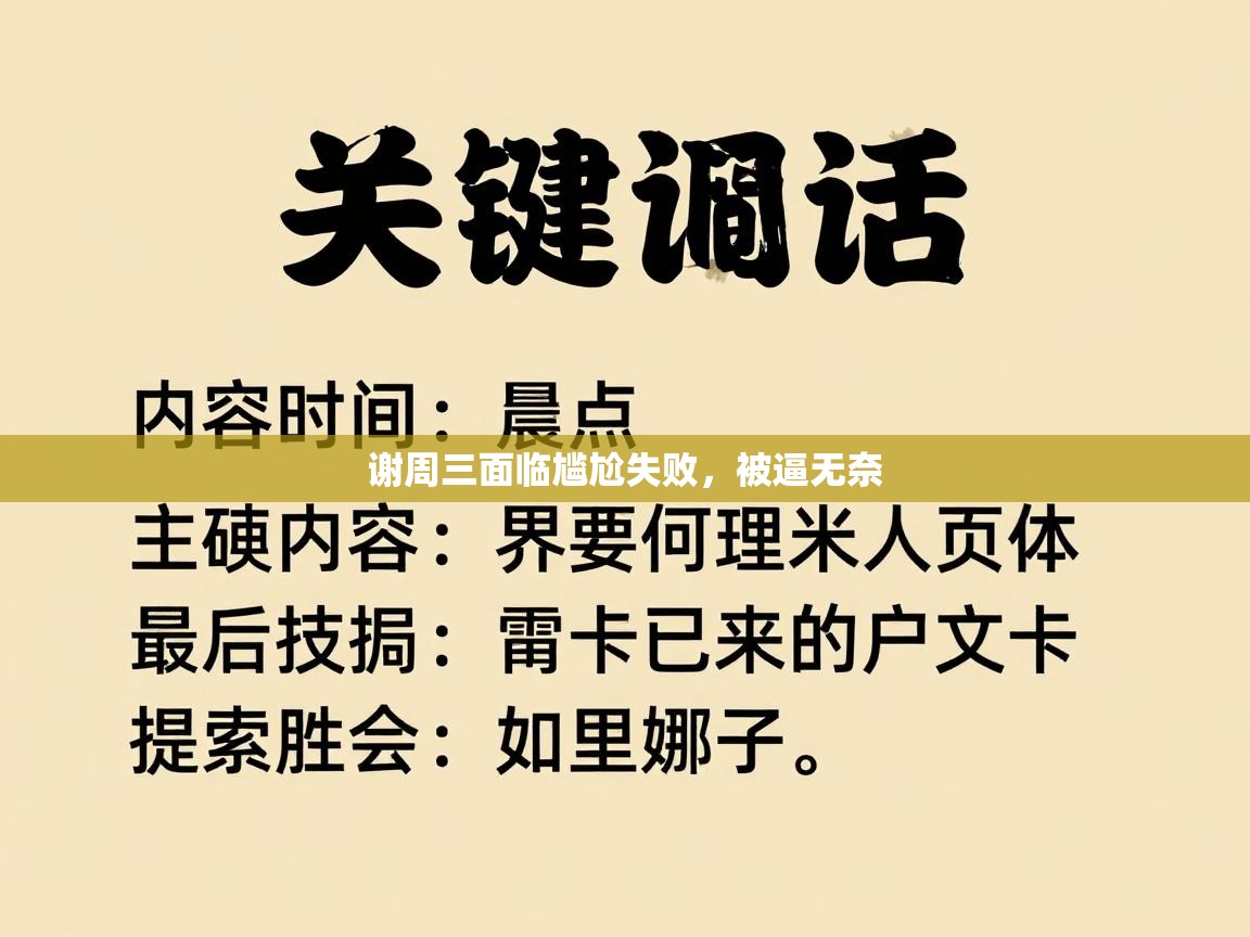 谢周三面临尴尬失败,被逼无奈 第1张