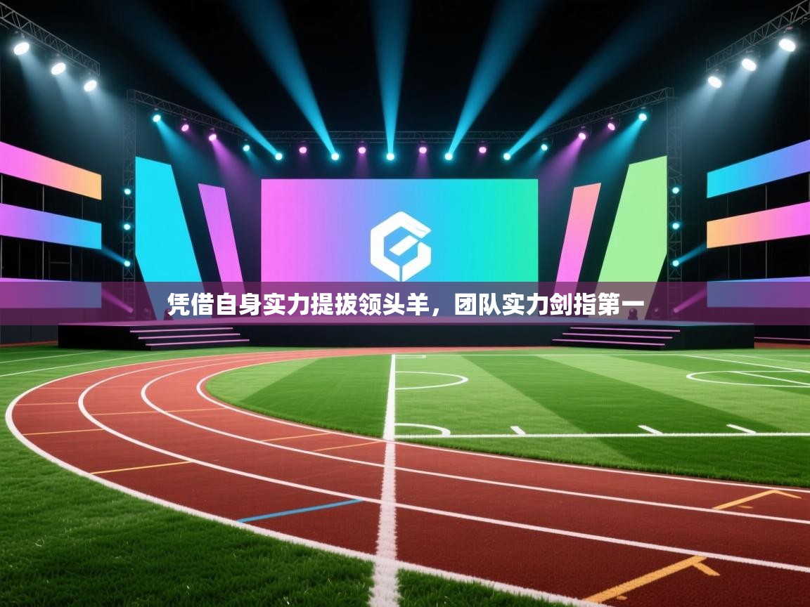 凭借自身实力提拔领头羊,团队实力剑指第一 第1张