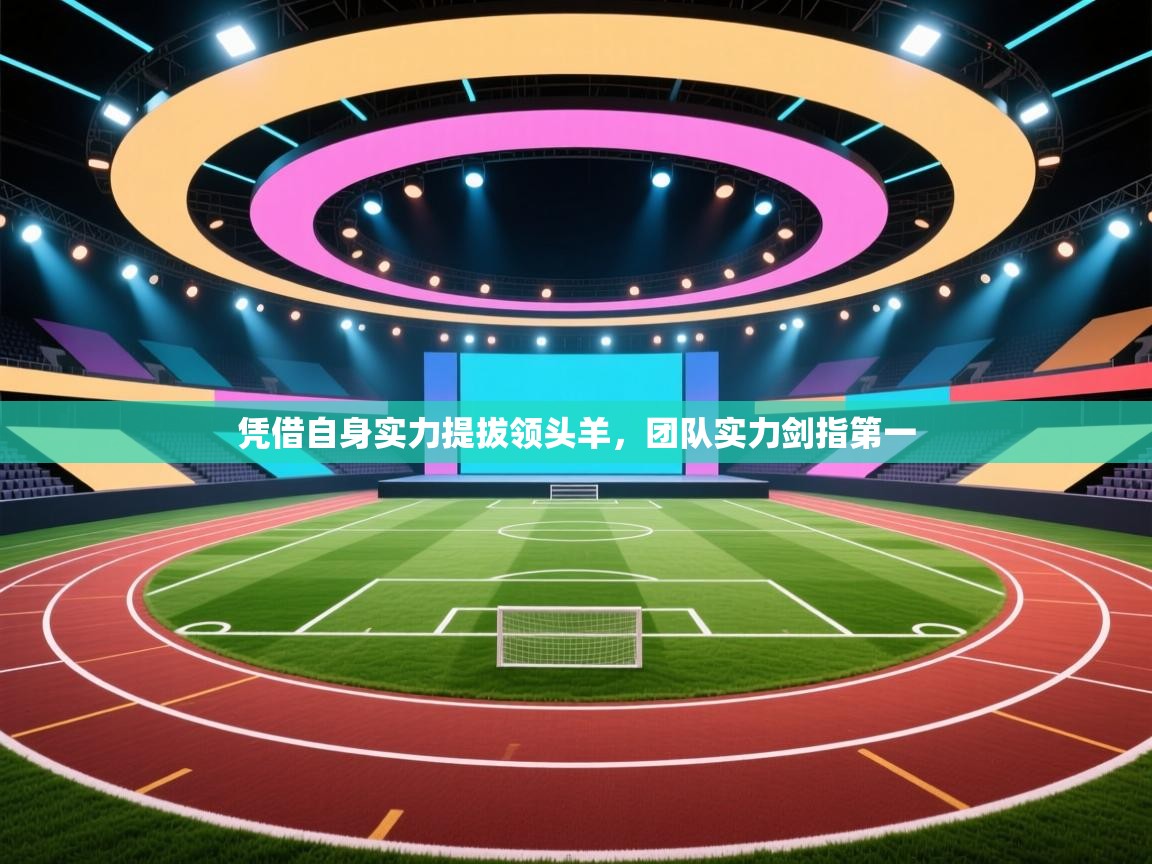 凭借自身实力提拔领头羊,团队实力剑指第一 第2张