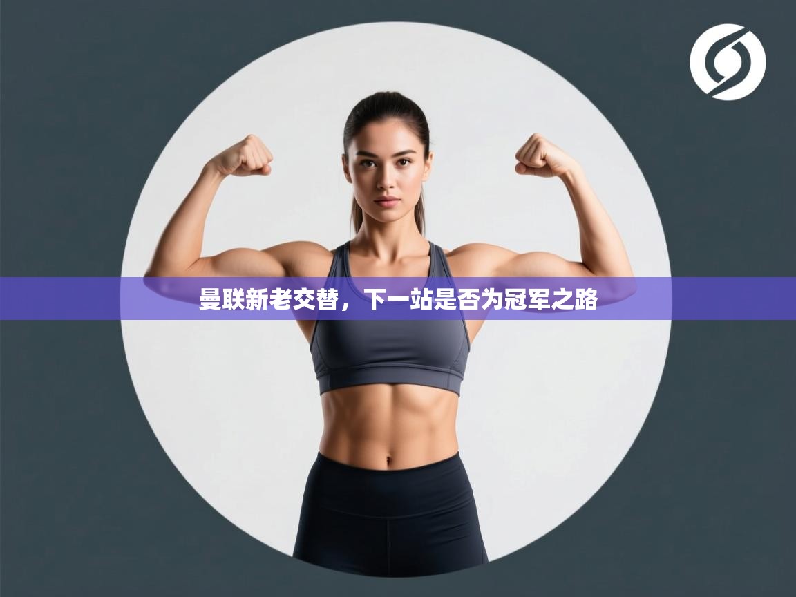 曼联新老交替，下一站是否为冠军之路  第2张