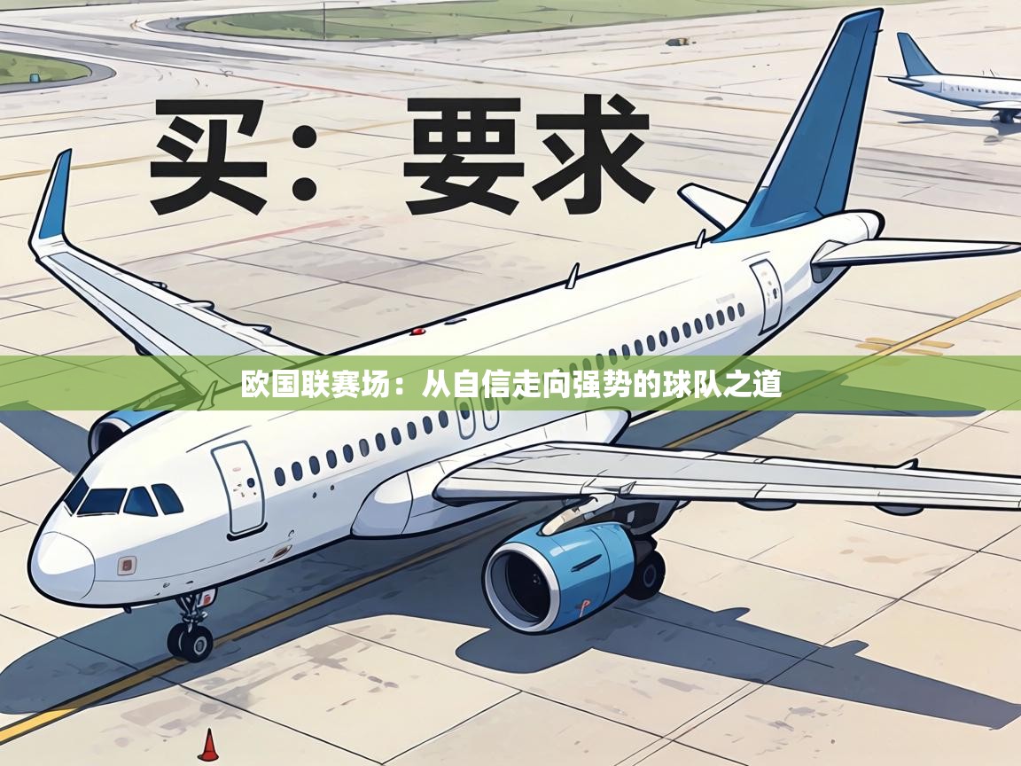 欧国联赛场:从自信走向强势的球队之道 第1张