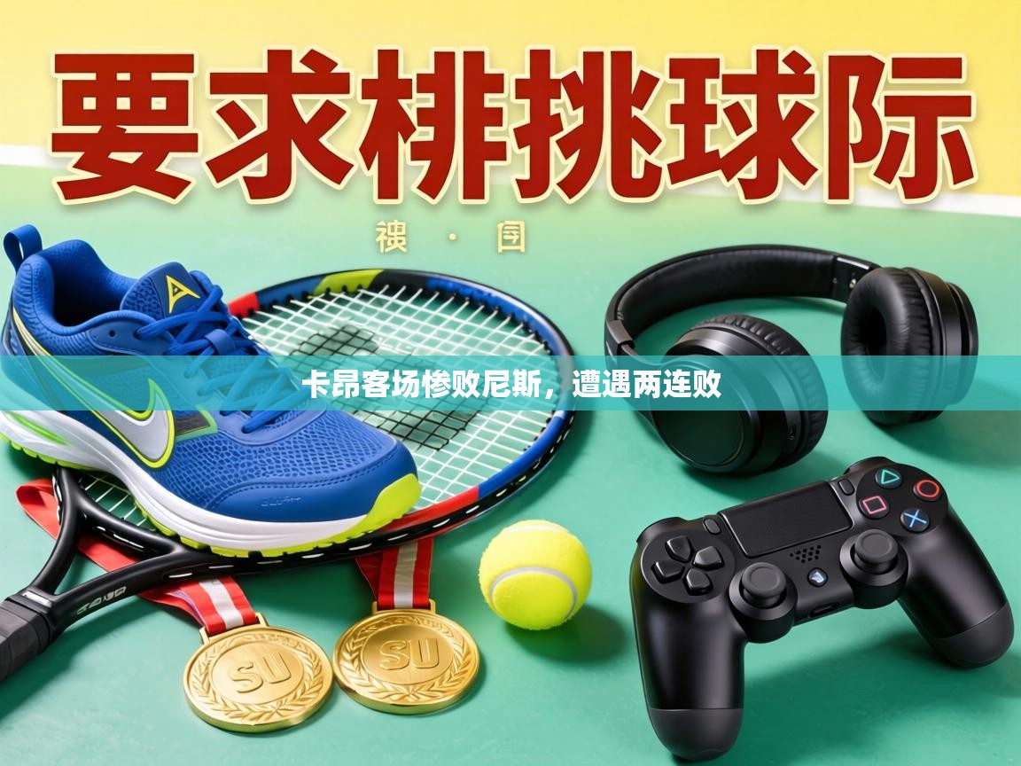 卡昂客场惨败尼斯,遭遇两连败 第1张