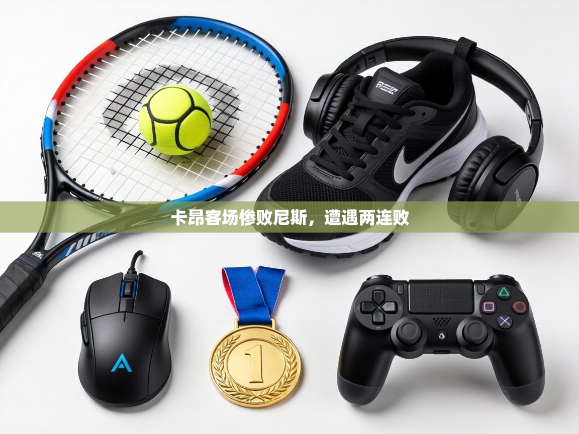 卡昂客场惨败尼斯,遭遇两连败 第2张