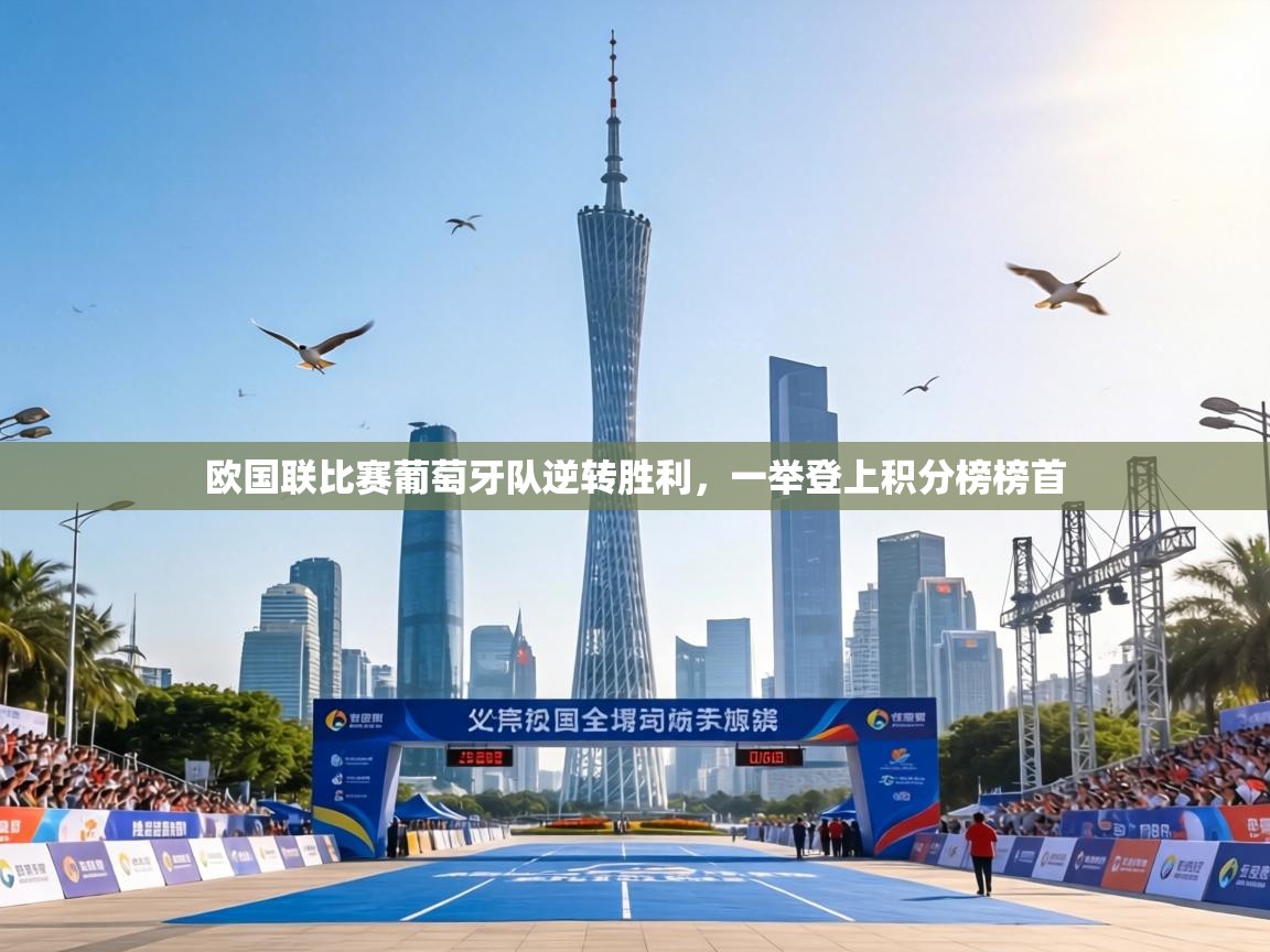 欧国联比赛葡萄牙队逆转胜利，一举登上积分榜榜首
